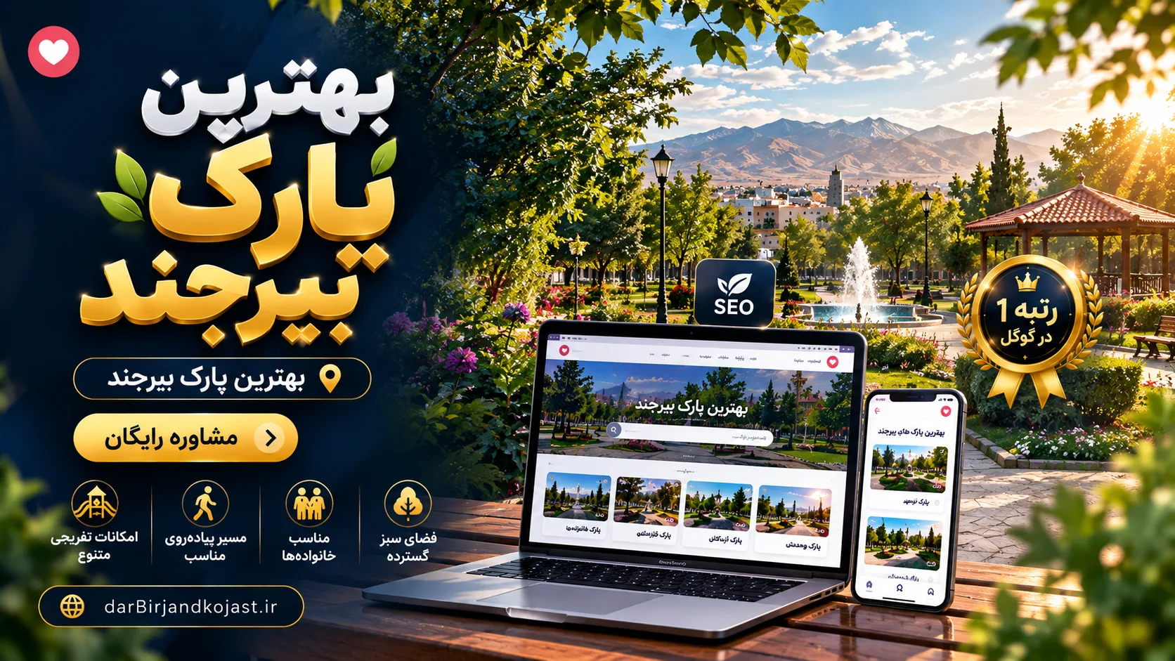 بهترین پارک بیرجند - در بیرجند کجاست