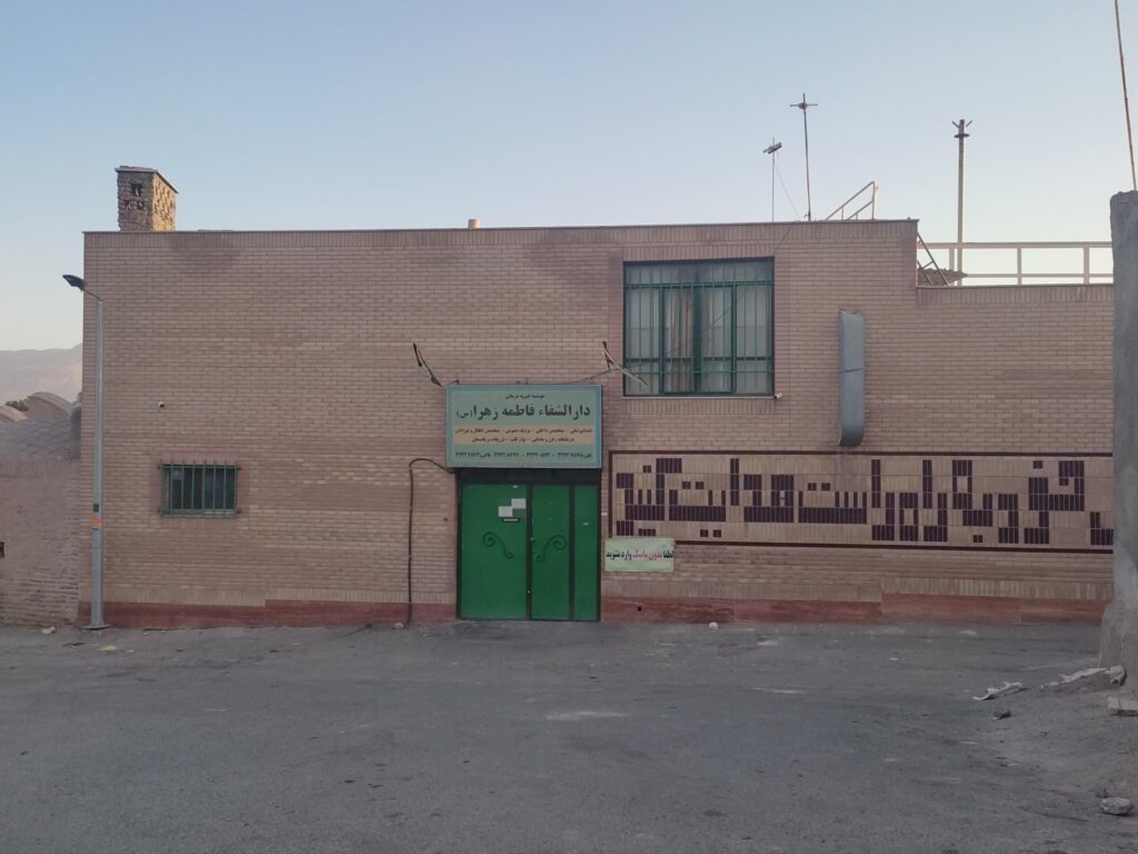 بیمارستان الزهرا بیرجند یکی از بهترین بیمارستان های بیرجند