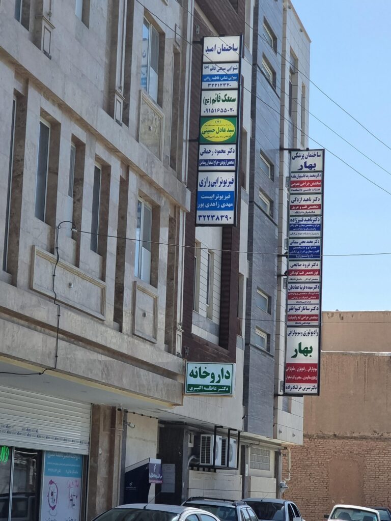 بیمارستان بهار بیرجند یکی از بهترین بیمارستان های بیرجند